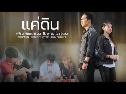 แค่ดิน - เฟิร์น กัญญารัตน์
