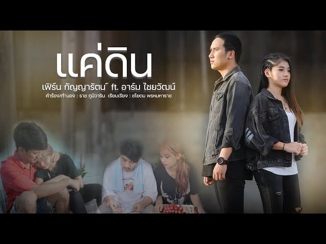 แค่ดิน - เฟิร์น กัญญารัตน์
