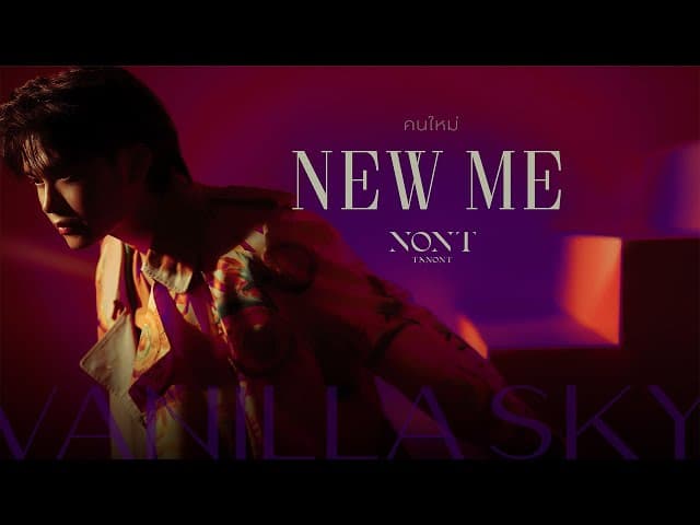 คนใหม่ (New Me)