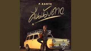 คืนนับดาว - P.Santa