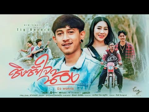 ชิงชัยใจน้อง - นิว พงศกร