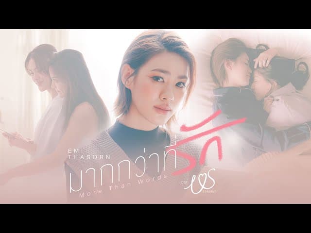 มากกว่าที่รัก (More Than Words)