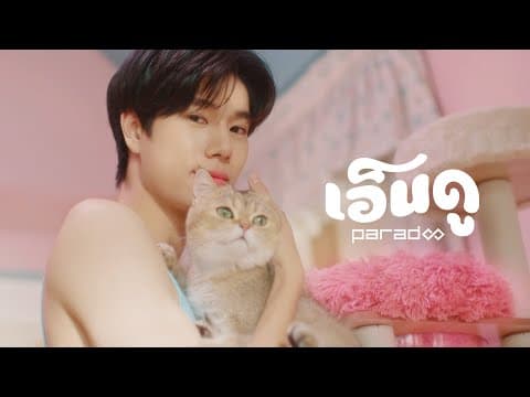 เอ็นดู - PARADOX