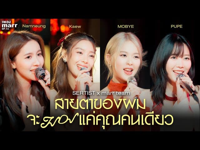 สายตาของผมจะมองแค่คุณคนเดียว  x marr team