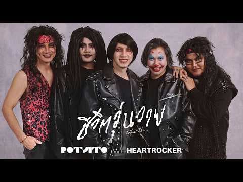ชีวิตวุ่นวาย - POTATO feat. HEARTROCKER