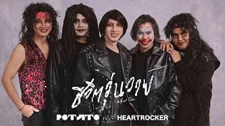 ชีวิตวุ่นวาย - POTATO feat. HEARTROCKER