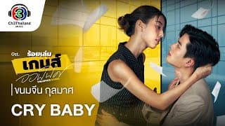 Cry Baby - ขนมจีน