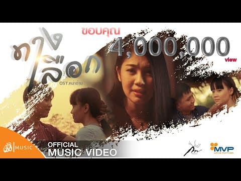 ทางเลือก - กวาง จิรพรรณ
