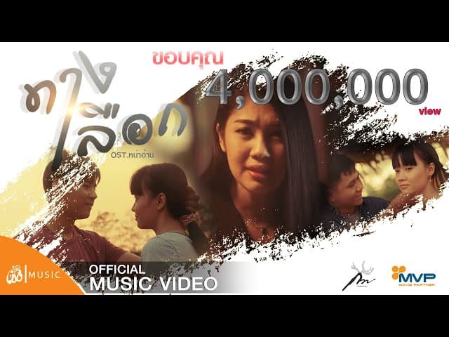ทางเลือก - กวาง จิรพรรณ