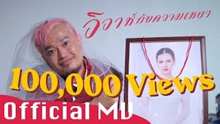 วิวาห์กับความเหงา - บังโคลน