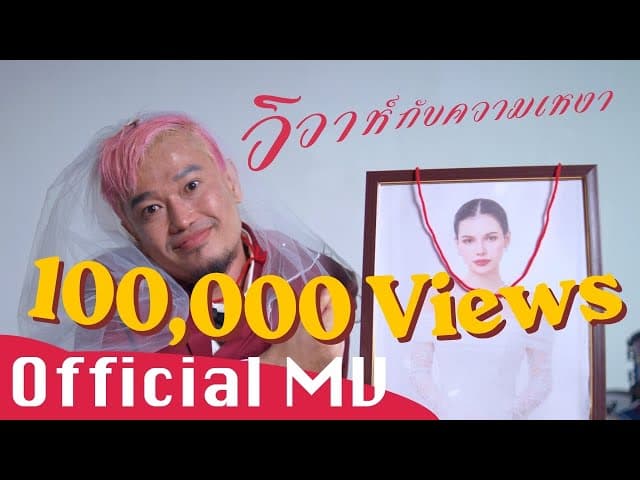 วิวาห์กับความเหงา