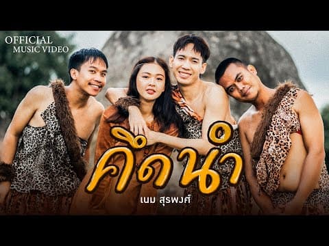 คึดนำ - เนม สุรพงศ์