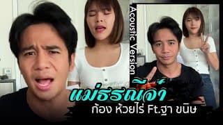 แม่ธรณีจ๋า ก้อง ห้วยไร่ ft. ฐา ขนิษ