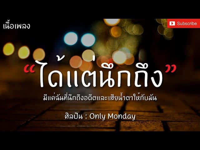 ได้แต่นึกถึง