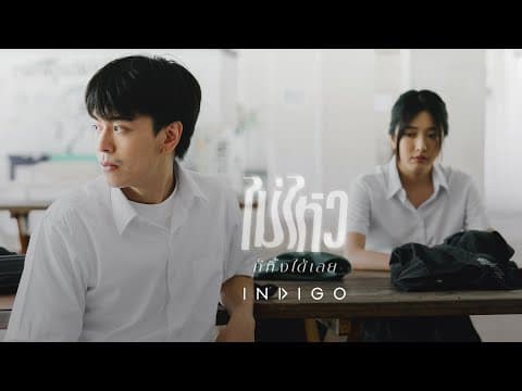 ไม่ไหวก็ทิ้งได้เลย - Indigo