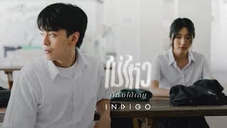 ไม่ไหวก็ทิ้งได้เลย - Indigo