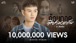 อ้อมกอดที่ปลอดภัย - จา สิงห์ชัย