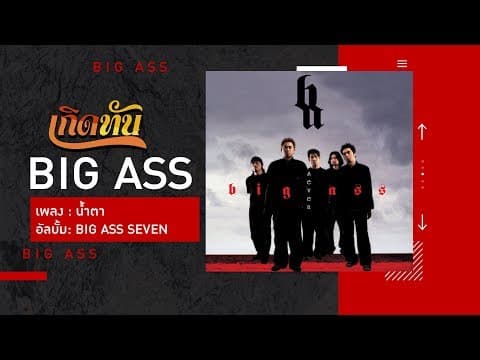 น้ำตา - Big Ass