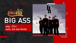 น้ำตา - Big Ass