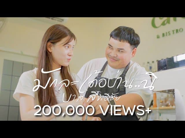 มักละเด้อบ่าน..นิ