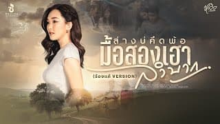 ส่างบ่คึดพ้อมื้อสองเฮาลำบาก - หลิว วชิรารักษ์
