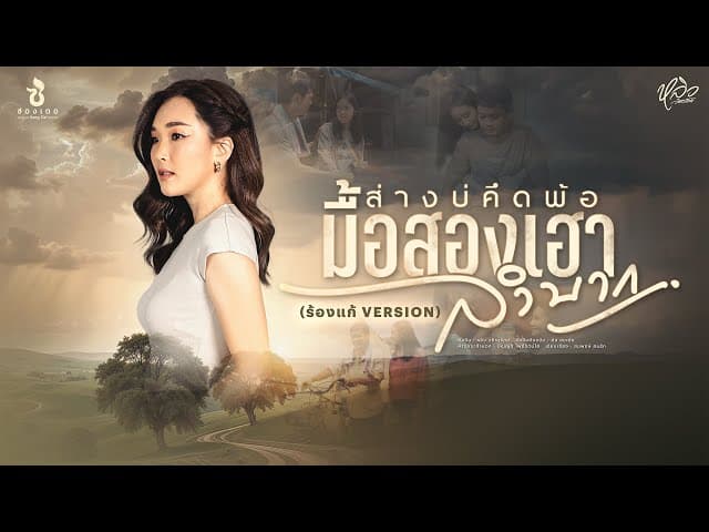 ส่างบ่คึดพ้อมื้อสองเฮาลำบาก