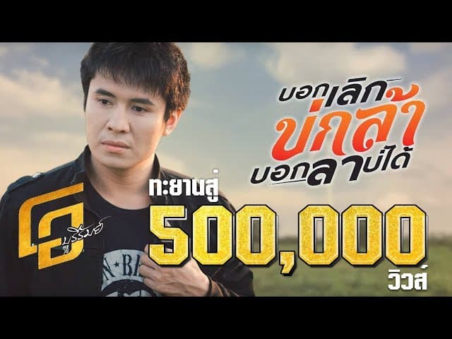 บอกเลิกบ่กล้าบอกลาบ่ได้