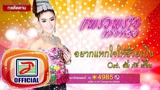 อยากแหกใจให้อ้ายเบิ่ง - แพรวพราว แสงทอง