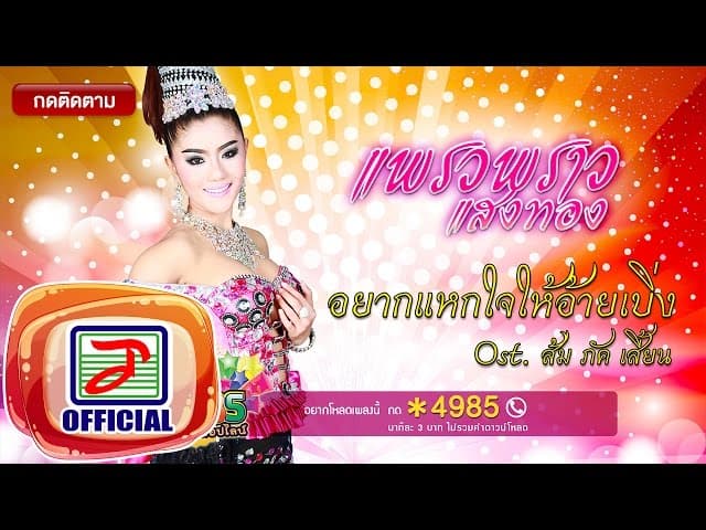 อยากแหกใจให้อ้ายเบิ่ง