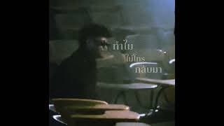 ทำไมไม่โทรกลับมา pY-1