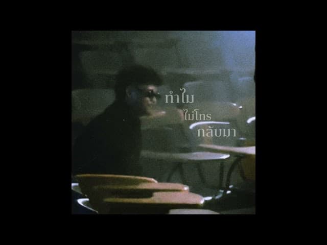 คอร์ดเพลง ทำไมไม่โทรกลับมา pY-1