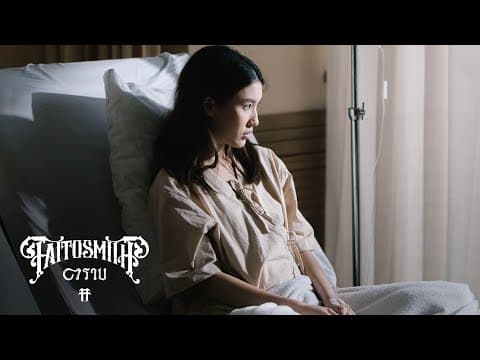 ตราบ - TaitosmitH