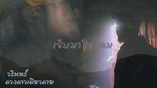 เจ็บมาใช่ไหม  ft. วรินทร์ - ดวงดาว เดียวดาย
