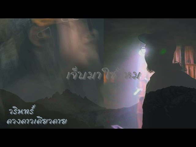 เจ็บมาใช่ไหม  ft. วรินทร์