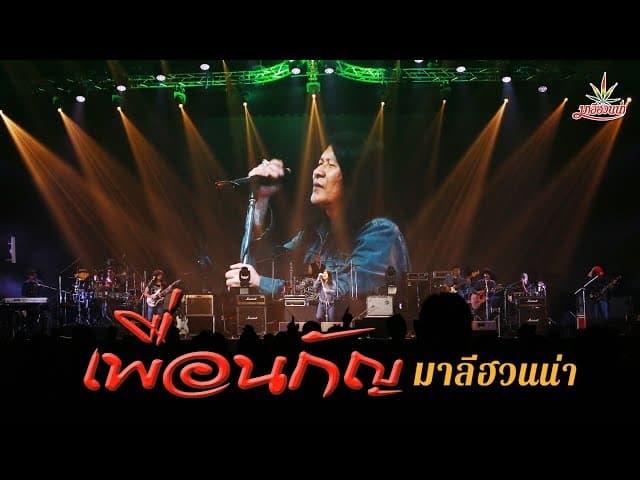 เพื่อนกัญ - มาลีฮวนน่า