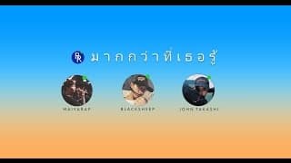 มากกว่าที่เธอรู้ - RIVER RHYME