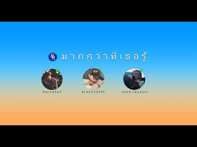 มากกว่าที่เธอรู้