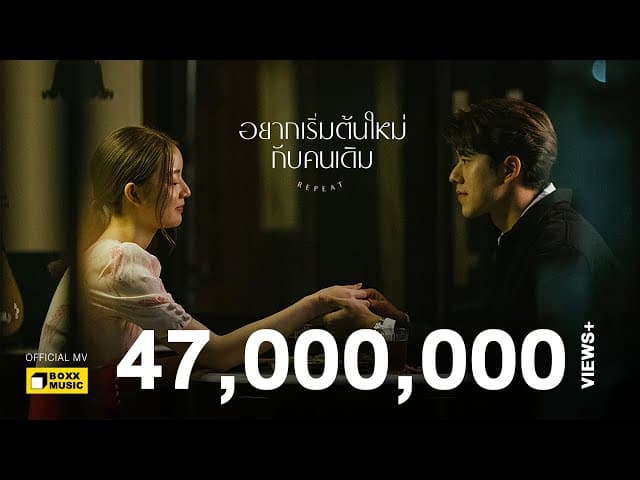 อยากเริ่มต้นใหม่กับคนเดิม (repeat)