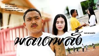 พลาดพลั้ง - วงสะพานเหล็ก