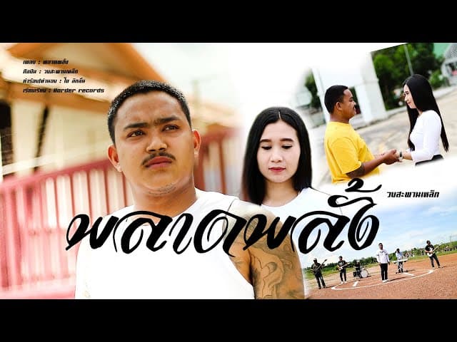 พลาดพลั้ง