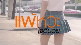 แพ้หวะ - โจอี้บอย