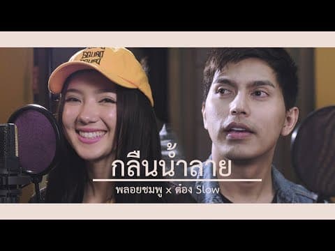 กลืนน้ำลาย  ft. พลอยชมพู - ต๋อง Slow