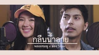 กลืนน้ำลาย  ft. พลอยชมพู - ต๋อง Slow