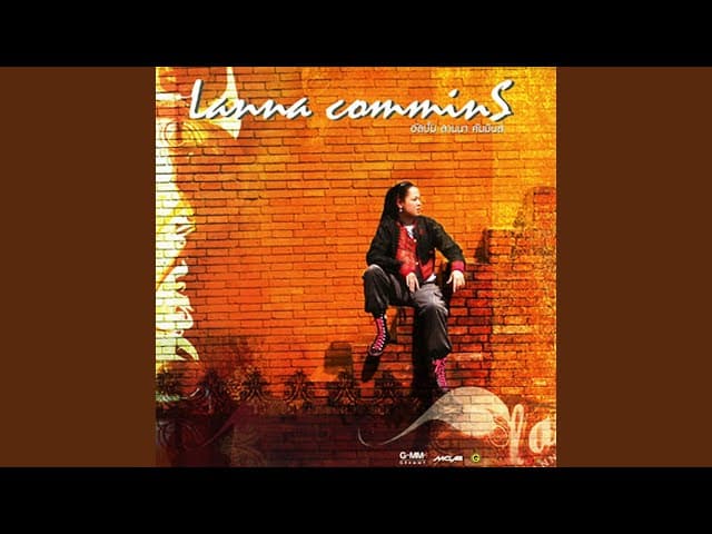 คอร์ดเพลง ไม่มีทางรู้เลย ลานนา คัมมินส์