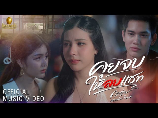 คุยจบให้ลบแชท - กระต่าย พรรณนิภา