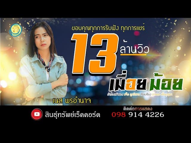 เมื่อยม้อย(เหนื่อยล้า)