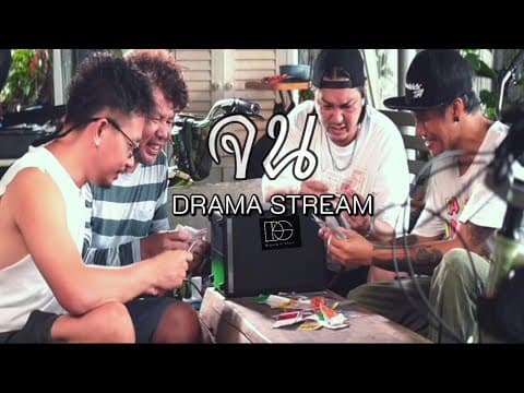 จน - Drama Stream