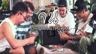 จน - Drama Stream