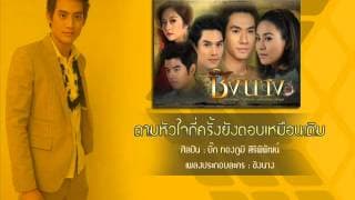 ถามหัวใจกี่ครั้งฯ - บิ๊ก ทองภูมิ