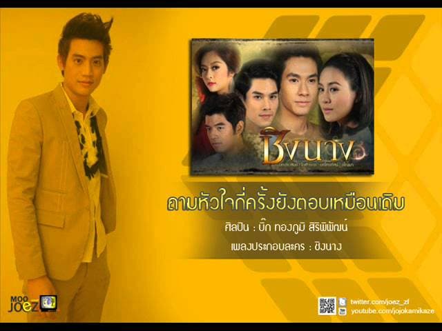 ถามหัวใจกี่ครั้งฯ